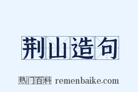 荆山造句是什么意思的图片